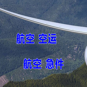 集宁航空托运快递-选东方航空和上海航空